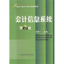 北京工商大学会计系列教材:会计信息系统(第3版)