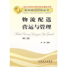 物流配送营运与管理（第2版）