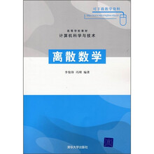 高等学校教材:离散数学