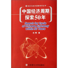 知识与技术创新学术丛书：中国经济周期探索50年