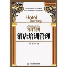 新编酒店培训管理