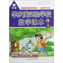 华罗庚实验学校数学课本（5年级）