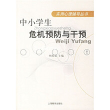 中小学生危机预防与干预
