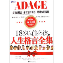 18岁以前必读的人生格言全集
