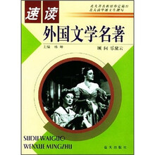 速度：外国文学名著