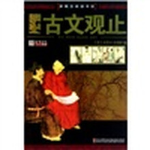新概念阅读书坊：古文观止