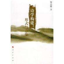 诗学构建：形式与意象
