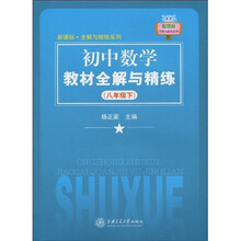 新课标·全解与精练系列：初中数学教材全解与精练（8年级）（下册）