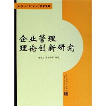 企业管理理论创新研究