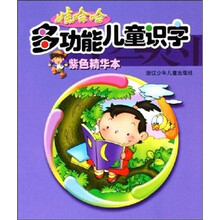 娃哈哈多功能儿童识字（紫色精华本）