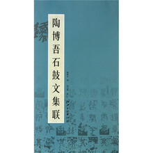 陶博吾石鼓文集联