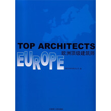 欧洲顶级建筑师