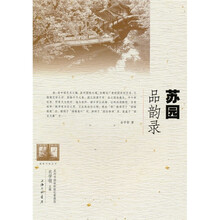 苏园品韵录