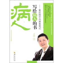 病人写给病人的书：重症脑中风康复笔记