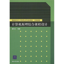 普通高校本科计算机专业特色教材精选·计算机原理：计算机原理综合课程设计