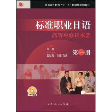 普通高等教育“十一五”国家级规划教材：新编职业日语1（附MP3光盘1张）