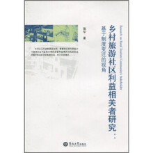 乡村旅游社区利益相关者研究:基于制度变迁的视角