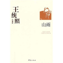 王统照代表作：山雨