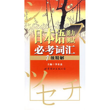 日本语能力测试必考词汇:1级精解