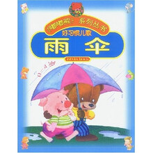 嘟嘟熊系列丛书:好习惯儿歌(雨伞)(0-4岁)