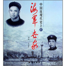 中国近现代史上的海军世家