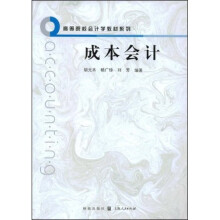 高等院校会计学教材系列：成本会计