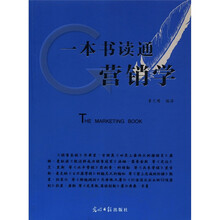 一本书通读通营销学