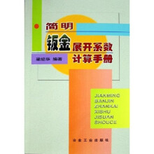简明钣金展开系数计算手册