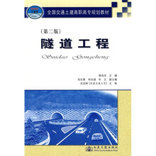 全国交通土建高职高专规划教材：隧道工程（第2版）