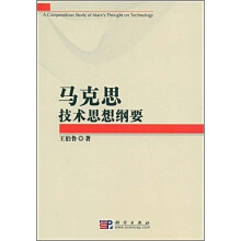 马克思技术思想纲要