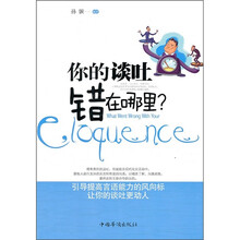 你的谈吐错在哪里？