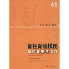 脊柱脊髓损伤现代康复与治疗