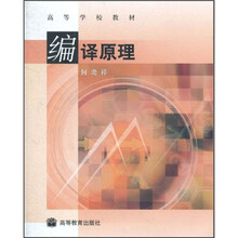 高等学校教材：编译原理