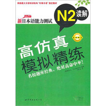 新日本语能力测试高仿真模拟精练N2读解
