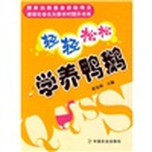 轻轻松松学养鸭鹅