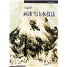 名家绘画技法丛书：于志学画冰雪山水技法