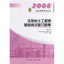 注册岩土工程师基础考试复习题集