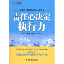 企业员工提升执行力培训读本：责任心决定执行力