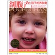 剖腹产孩子的养和育