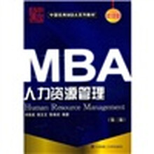 2010年版中国经典MBA系列教材：人力资源管理（第3版）