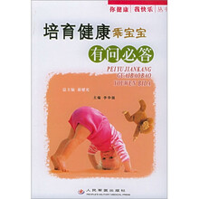 培育健康乖宝宝有问必答