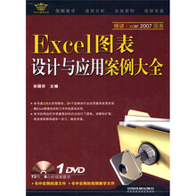 Excel案例大全:Excel图表设计与应用案例大全(附DVD光盘1张)
