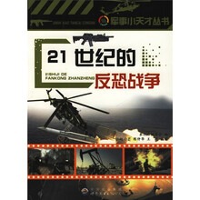 21世纪的反恐战争