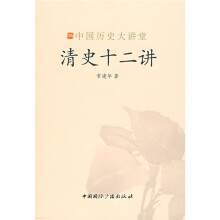 清史十二讲