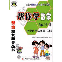 帮你学数学练习册:小学数学(2年级)(上)(与北京课程改革实验教材同步)