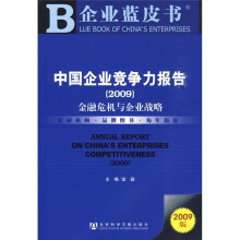中国企业竞争力报告2009:金融危机与企业战略(附VCD光盘1张)