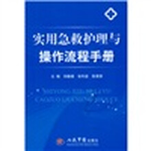 实用急救护理与操作流程手册