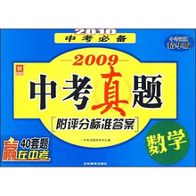 2010中考必备·2009中考真题：数学（中考试题精华版）（附评分标准答案）