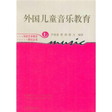 外国儿童音乐教育(新版)