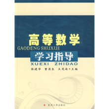 高等数学学习指导